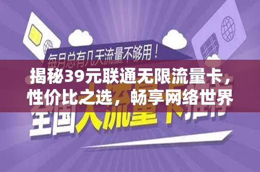 揭秘39元联通无限流量卡，性价比之选，畅享网络世界