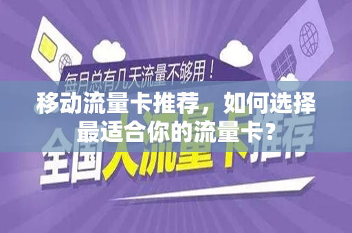 移动流量卡推荐，如何选择最适合你的流量卡？