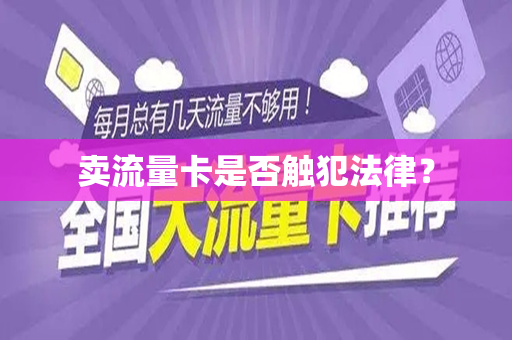 卖流量卡是否触犯法律？