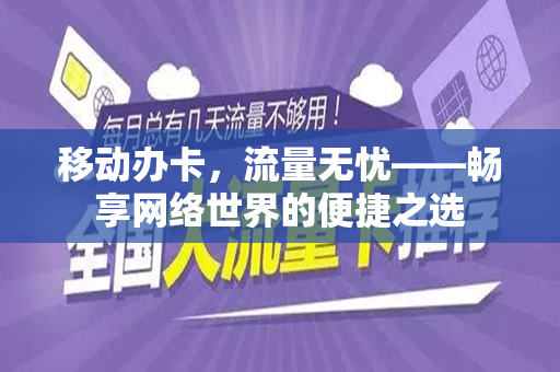 移动办卡，流量无忧——畅享网络世界的便捷之选