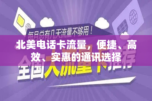 北美电话卡流量，便捷、高效、实惠的通讯选择