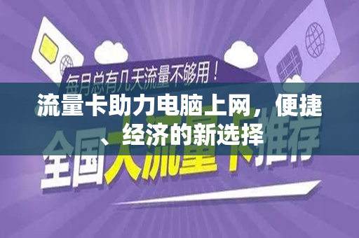 流量卡助力电脑上网，便捷、经济的新选择