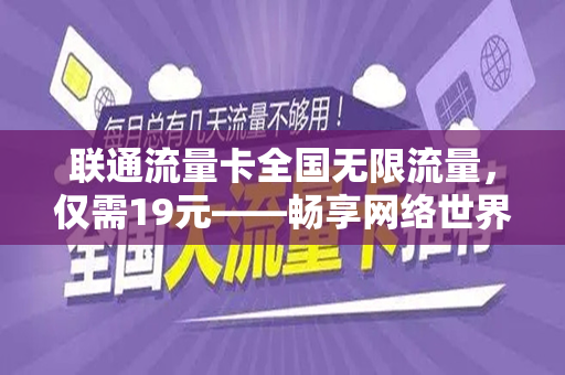联通流量卡全国无限流量，仅需19元——畅享网络世界的绝佳选择