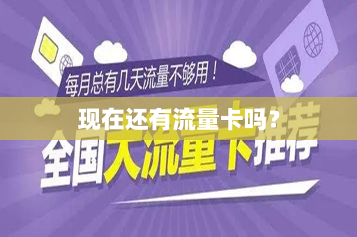 现在还有流量卡吗？