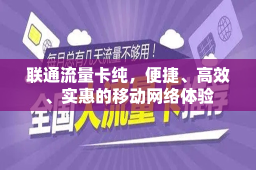 联通流量卡纯，便捷、高效、实惠的移动网络体验