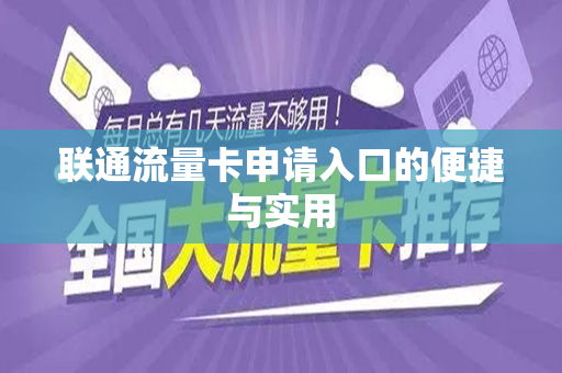 联通流量卡申请入口的便捷与实用