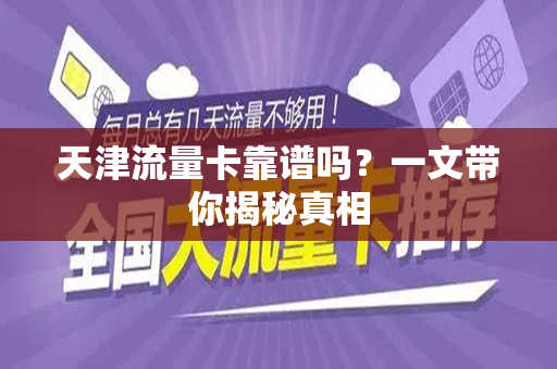 天津流量卡靠谱吗？一文带你揭秘真相
