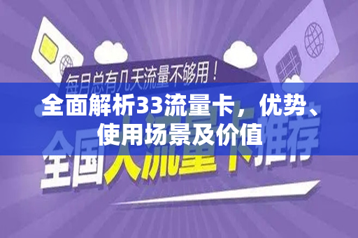 全面解析33流量卡，优势、使用场景及价值