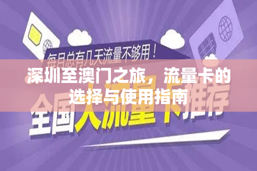深圳至澳门之旅，流量卡的选择与使用指南