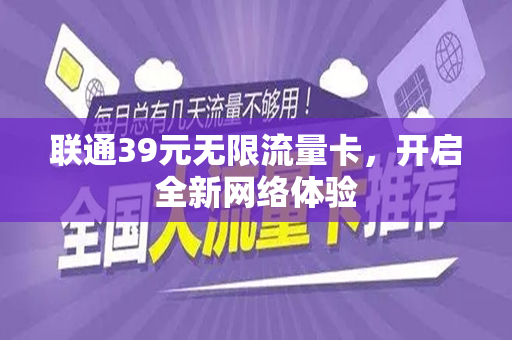 联通39元无限流量卡，开启全新网络体验