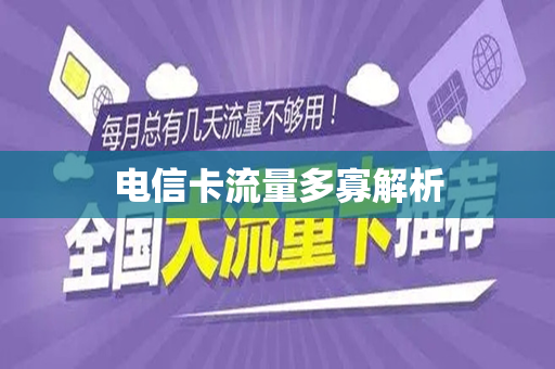 电信卡流量多寡解析