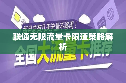 联通无限流量卡限速策略解析