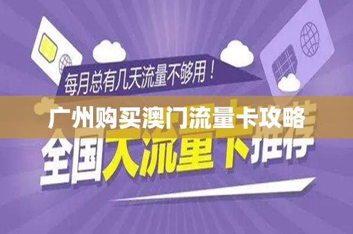 广州购买澳门流量卡攻略