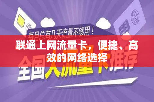 联通上网流量卡，便捷、高效的网络选择