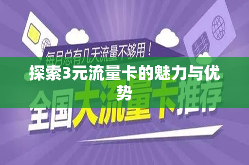探索3元流量卡的魅力与优势