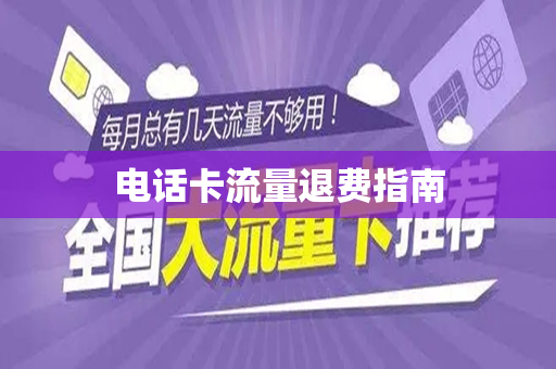 电话卡流量退费指南