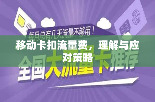 移动卡扣流量费，理解与应对策略