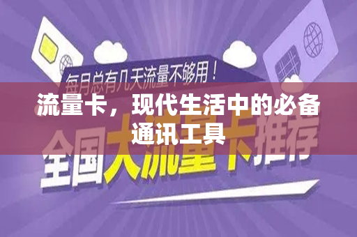 流量卡，现代生活中的必备通讯工具