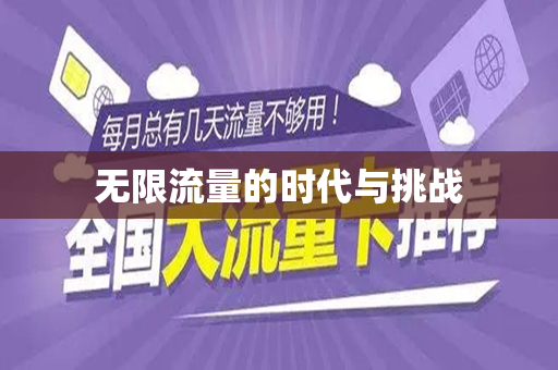 无限流量的时代与挑战