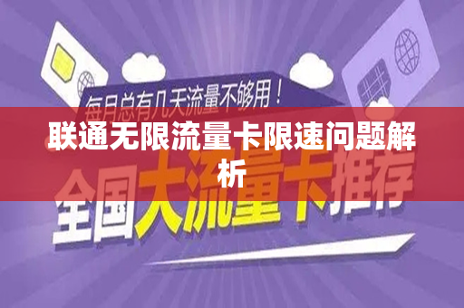 联通无限流量卡限速问题解析