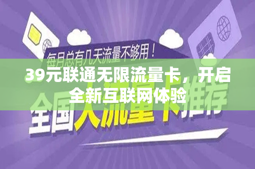 39元联通无限流量卡，开启全新互联网体验