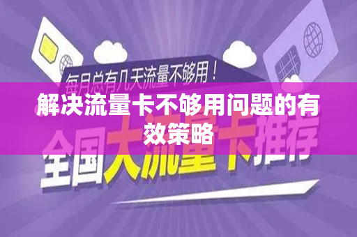 解决流量卡不够用问题的有效策略