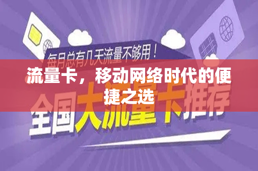流量卡，移动网络时代的便捷之选