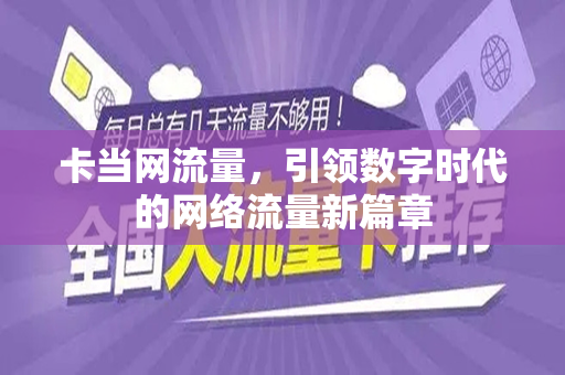 卡当网流量，引领数字时代的网络流量新篇章