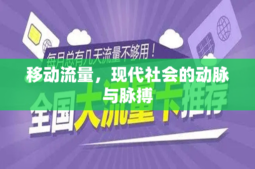 移动流量，现代社会的动脉与脉搏