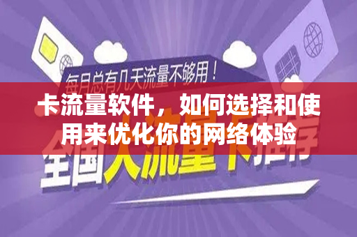 卡流量软件，如何选择和使用来优化你的网络体验