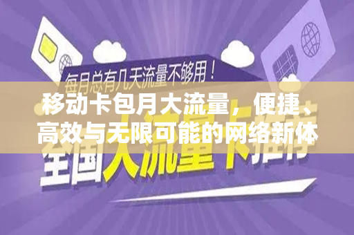 移动卡包月大流量，便捷、高效与无限可能的网络新体验