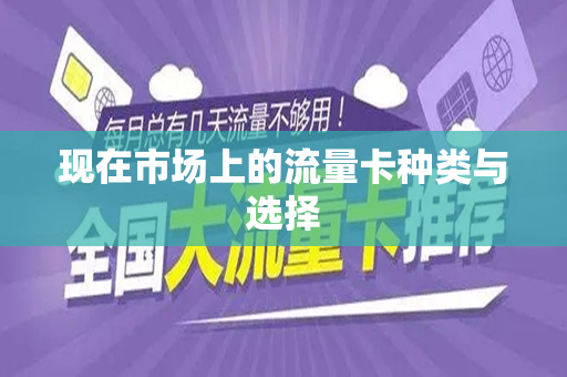 现在市场上的流量卡种类与选择