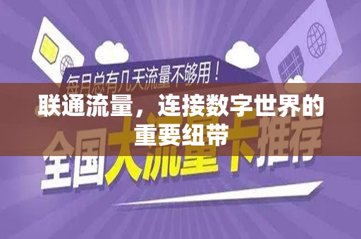 联通流量，连接数字世界的重要纽带