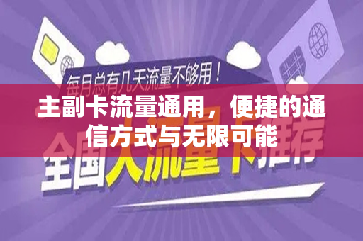主副卡流量通用，便捷的通信方式与无限可能