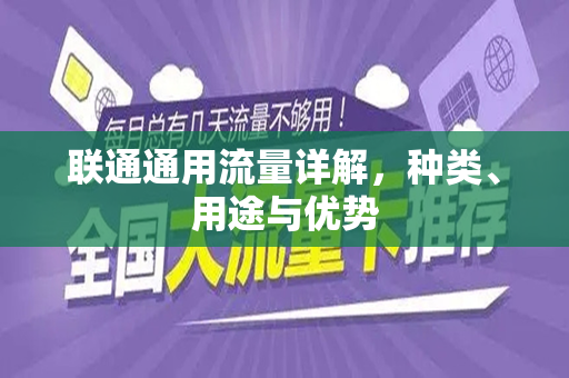 联通通用流量详解，种类、用途与优势