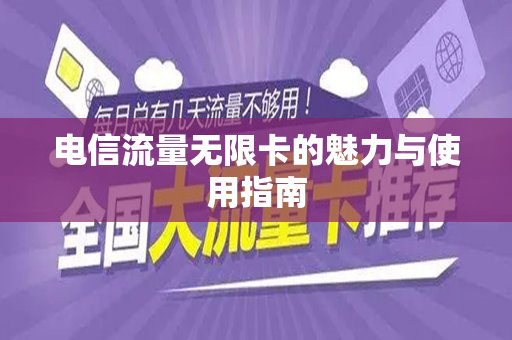 电信流量无限卡的魅力与使用指南