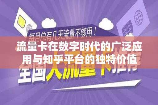 流量卡在数字时代的广泛应用与知乎平台的独特价值