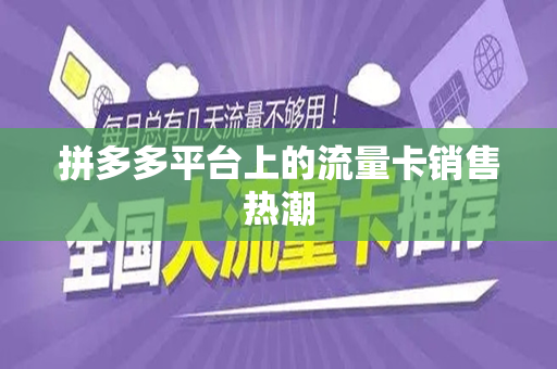 拼多多平台上的流量卡销售热潮
