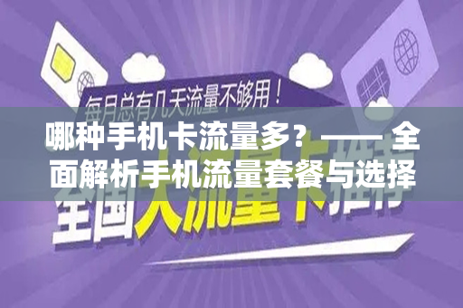 哪种手机卡流量多？—— 全面解析手机流量套餐与选择