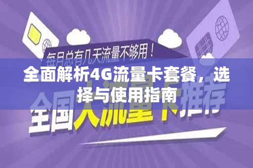 全面解析4G流量卡套餐，选择与使用指南