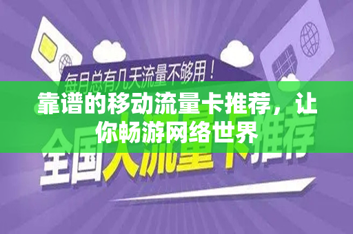 靠谱的移动流量卡推荐，让你畅游网络世界