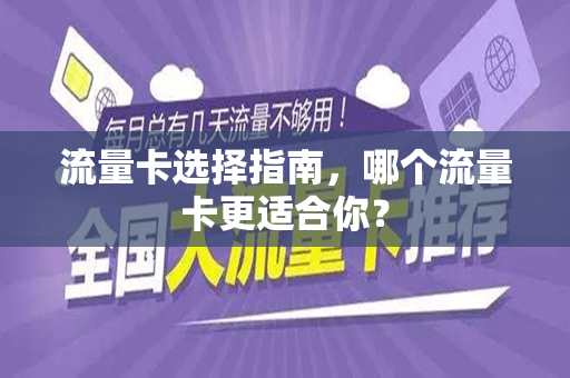 流量卡选择指南，哪个流量卡更适合你？