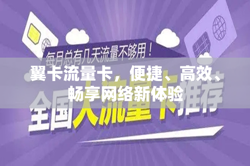 翼卡流量卡，便捷、高效、畅享网络新体验