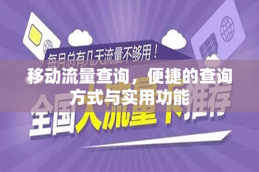 移动流量查询，便捷的查询方式与实用功能