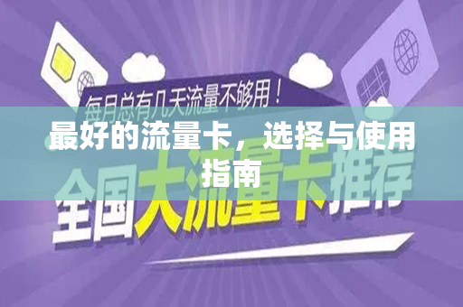 最好的流量卡，选择与使用指南