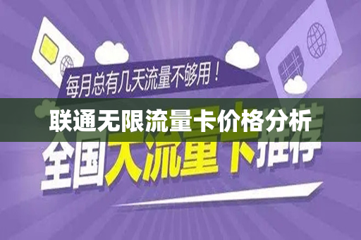 联通无限流量卡价格分析