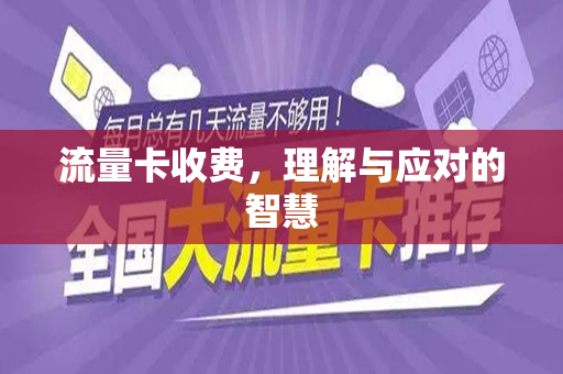 流量卡收费，理解与应对的智慧
