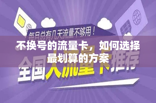 不换号的流量卡，如何选择最划算的方案