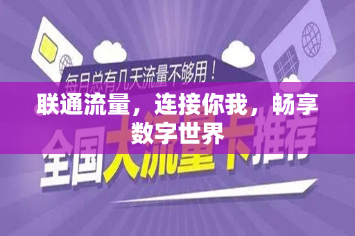 联通流量，连接你我，畅享数字世界