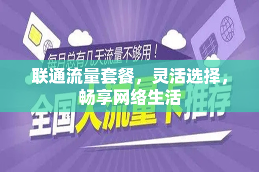 联通流量套餐，灵活选择，畅享网络生活